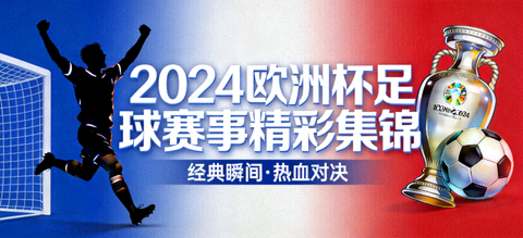 2024欧洲杯足球赛事精彩集锦横幅