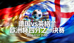 德国对阵英格兰欧洲杯四分之一决赛预告