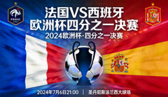 法国对阵西班牙欧洲杯四分之一决赛预告